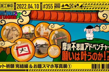 "NOGIZAKA UNDER CONSTRUCTION"# 355 "Hit Prayer Completion & Theme Photo Exhibition ①" 2022.04.10 OA