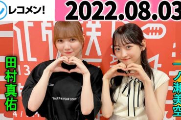 レコメン 田村真佑,一ノ瀬美空【乃木坂46】 2022年08月03日