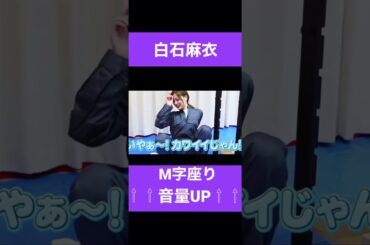 【白石麻衣】まいやんがM字で見せる　#shorts