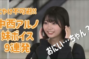 中西アルノ 妹ボイス9連発（らじらー）
