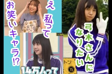 【弓木奈於・富里奈央】弓木に憧れる奈央ちゃんといつの間にかお笑い枠になってしまった弓木