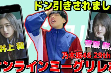 【乃木坂46】初！５期生ミーグリでアクシデント多発！！〜4月17日版レポ〜