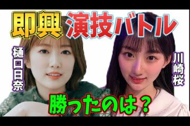 激カワ！演技バトル【乃木坂46】