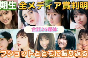 【乃木坂46】5期生 全メディア賞確定！オフショットとともに振り返る☆五百城茉央、池田瑛紗、一ノ瀬美空、井上和、岡本姫奈、小川彩、奥田いろは、川﨑桜、菅原咲月、冨里奈央、中西アルノ