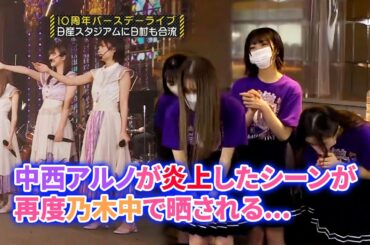【乃木坂46】中西アルノが炎上したシーンが再度乃木中で晒される...