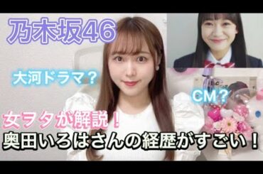 【乃木坂46】奥田いろはさんは大河ドラマ出身で経歴最強だった