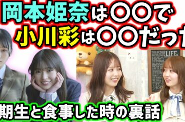 5期生の岡本姫奈と小川彩と一緒にお寿司を食べに行った時に・・・【文字起こし】乃木坂46