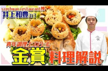 【コンクール金賞】井上和豊氏本人による作品解説【鳳城彩鶏宝】