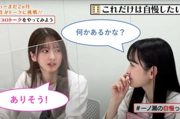 一ノ瀬美空「自慢できるところ何かあるかな？」【小川彩×菅原咲月×一ノ瀬美空】