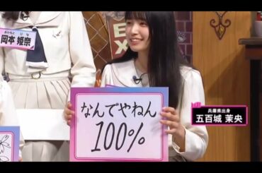 五百城茉央 なんでやねん100％