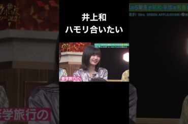 【乃木坂スター誕生】プライベートで奥田いろはとハモリ合いたい井上和