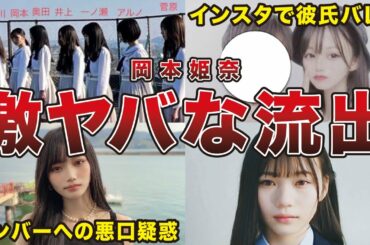 【過去1のやらかしメン】岡本姫奈のヤバすぎる流出6選と運営の対応まとめ