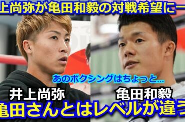 井上尚弥が亀田和毅の対戦希望についてのコメントが話題に「亀田さんのボクシングとはレベルが違う。あの時の三兄弟のボクシングは好きじゃなかった。」【ドネア Sバンダム】
