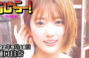 2022年9月18日 らじらーSUNDAY
