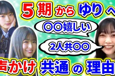 【showroom】北川悠理が、５期生の川崎桜と小川彩に話しかけられた理由が○○だった！【乃木坂46】【文字起こし】