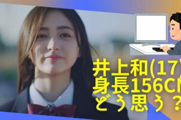 【乃木坂46】井上和(17)、身長156cm→どう思う？www【まとめ】【5期生】