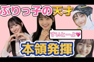 ぶりっ子が止まらない一ノ瀬美空【乃木坂46】