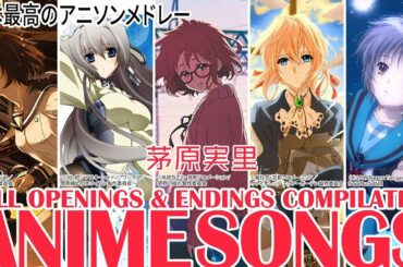 アニソンメドレー 茅原実里 Anime Songs Mix (ヴァイオレットエヴァーガーデン 喰霊 主題歌) Minori Chihara Full Openings & Endings 动漫歌曲