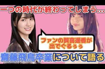 『ファンの賀喜遥香がででぐるぅぅ』　齋藤飛鳥の卒業について話していたらオタクが出てきちゃった賀喜遥香【乃木坂46】