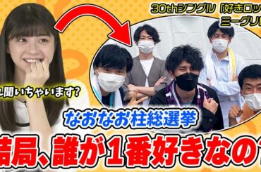 【乃木坂46】ミーグリで聞いた❗️冨里奈央ちゃんが一番好きな柱は結局誰なんだ‼〜30thシングル「好きというのはロックだぜ！」〜