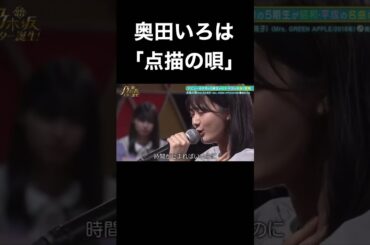 【乃木坂スター誕生】奥田いろはの歌声が良すぎる！（点描の唄）