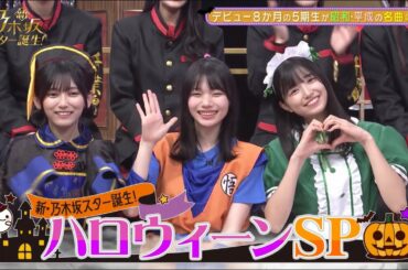ハロウィーンな乃木坂5期生メンバー