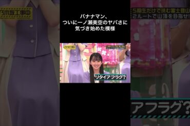 バナナマン、ついに一ノ瀬美空のヤバさに気づき始めた模様 #shorts