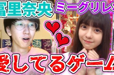 【乃木坂46】冨里奈央ちゃんと禁断の｢愛してるゲーム｣をやった結果...30thシングルミーグリレポ！【好きというのはロックだぜ！】