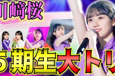 満を持しての登場！5期生最後を飾る"川﨑桜"の能力解説！【乃木フラ】【乃木坂的フラクタル】