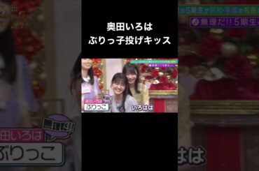 【乃木坂スター誕生】奥田いろは 無理だぶりっ子投げキッス（池田瑛紗）