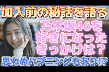 井上和が加入前の秘話を語る！乃木坂を好きなったきっかけやオーディション中の思い出まで明かす！【乃木坂46】