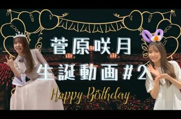 【乃木坂46】菅原咲月 生誕動画2022 #2 「君が好きだと叫びたい」