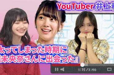 【乃木坂46】岡本姫奈『太ってしまった時期に堀未央奈さんに出会った。』YouTuber 井上和は「世界中の隣人よ」新規ww