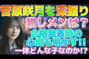 5期生・菅原咲月を深堀り！ついに推しメンを告白！？さらに合格発表時などの裏話も語る！【乃木坂46】