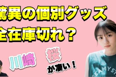 驚異【乃木坂46】5期生　川﨑桜　真夏の全国ツアー個別グッズ6種在庫切れ？　30th選抜入りはある？