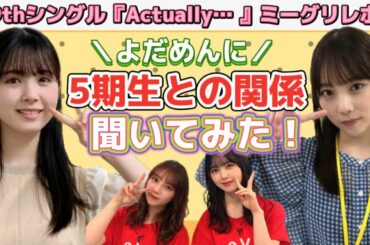【乃木坂46】ミーグリレポ☆与田祐希＆筒井あやめ！二人に5期生との関係を聞いてみた