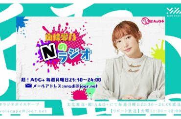 【南條愛乃】文化放送・超！A&G+「南條愛乃 Nのラジオ」第7回（2022年11月7日放送）