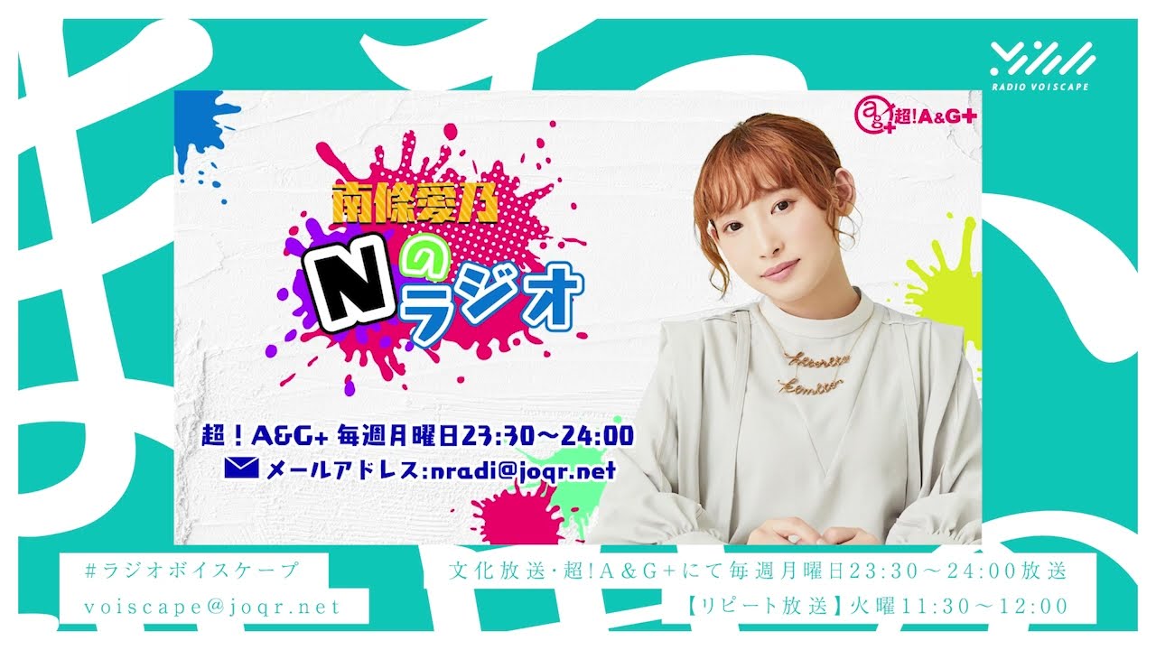 【南條愛乃】文化放送・超!A&G+「南條愛乃 Nのラジオ」第7回(2022年11月7日放送) 【南條愛乃】文化放送・超!A&G+「南條愛乃 Nのラジオ」第7回(2022年11月7日放送)