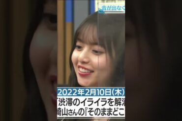 #齋藤飛鳥 「かわいい」言われてみたい！😂