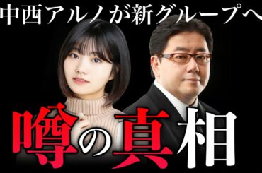 【乃木坂46】中西アルノ移籍は決定的？秋元康が新グループ結成！