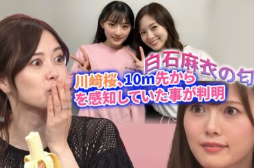 【乃木坂46】川﨑桜さん、10m先から白石麻衣の匂いを感知していた事が判明wwwww