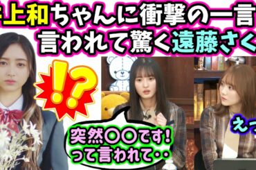 遠藤さくら、5期生メンバーの井上和に話しかけられて衝撃を受ける【文字起こし】乃木坂46