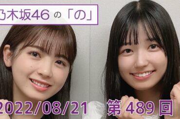 乃木坂46の「の」- MC:筒井あやめ（乃木坂46） - 2022-08-21