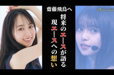 4期生・賀喜遥香から1期生・齋藤飛鳥へ。〝将来〟のエースが語る･･･〝現〟エースへの“想い”【乃木坂46】