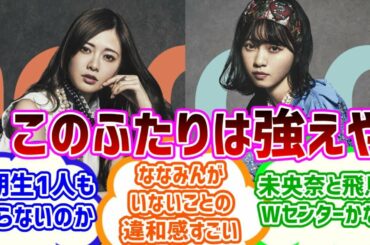 【乃木坂４６】インフルエンサー選抜発表当時の反応集【白石麻衣・西野七瀬】