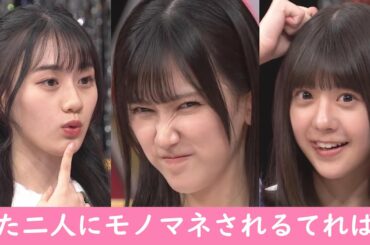 川﨑桜ちゃんと冨里奈央ちゃんにモノマネされる池田瑛紗ちゃん！