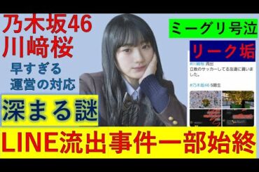 乃木坂46川﨑桜LINE流出の謎 乃木坂5期生