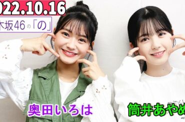 2022.10.16  乃木坂46の「の」（乃木のの）筒井あやめ,奥田いろは.乃木坂ラジオ