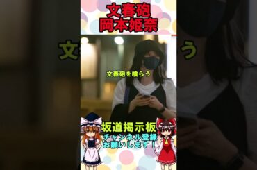 文春砲される乃木坂46岡本姫奈　#shorts