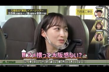 さすが関西人！一ノ瀬美空の勘違いに五百城茉央がツッコミ。【 #乃木坂４６ #菅原咲月 #東京イメージツアー 】